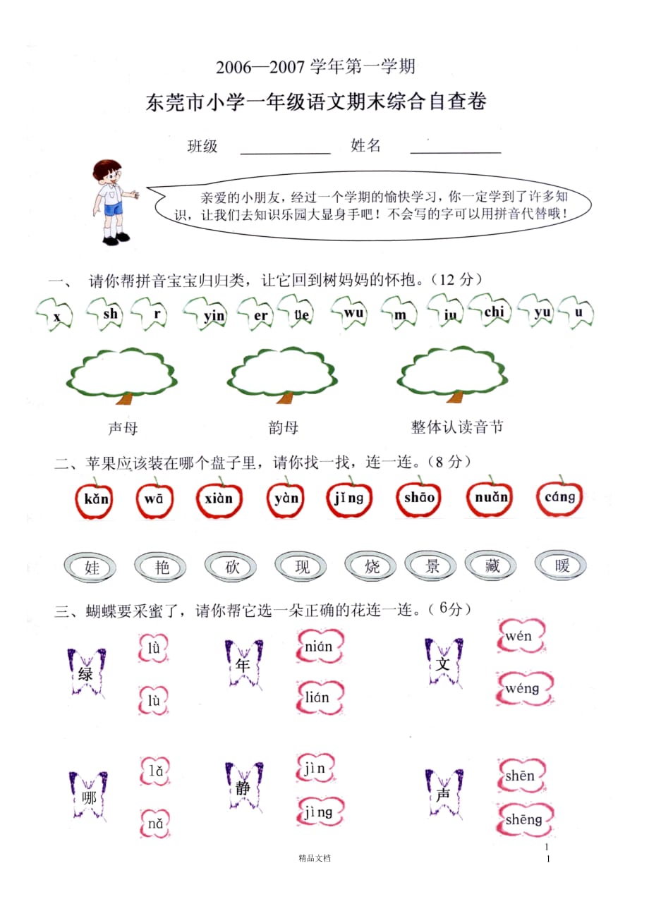 (人教新课标)小学语文一年级上学期1.22人教版新课标小学一年级语文上册综合试卷_第1页