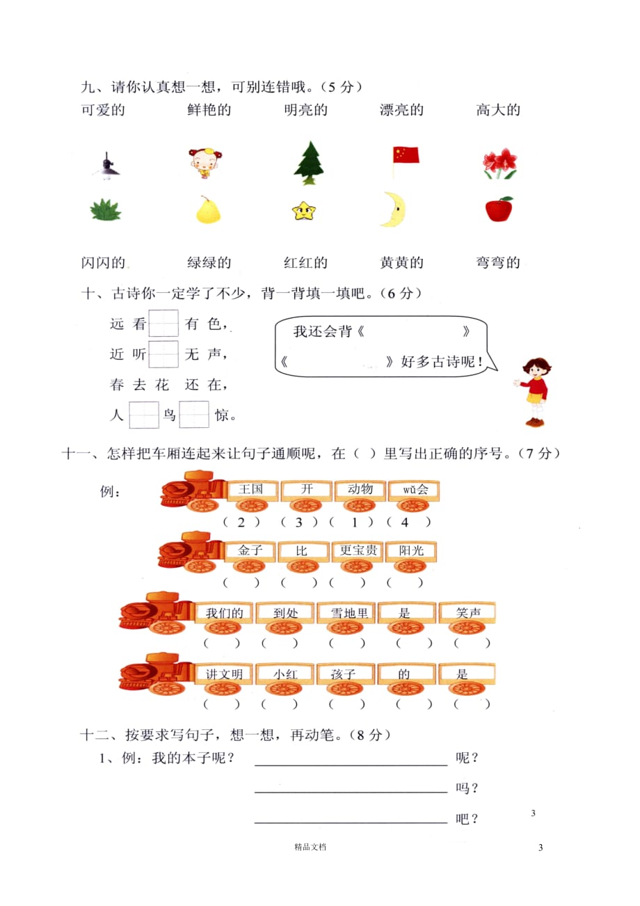 (人教新课标)小学语文一年级上学期1.22人教版新课标小学一年级语文上册综合试卷_第3页