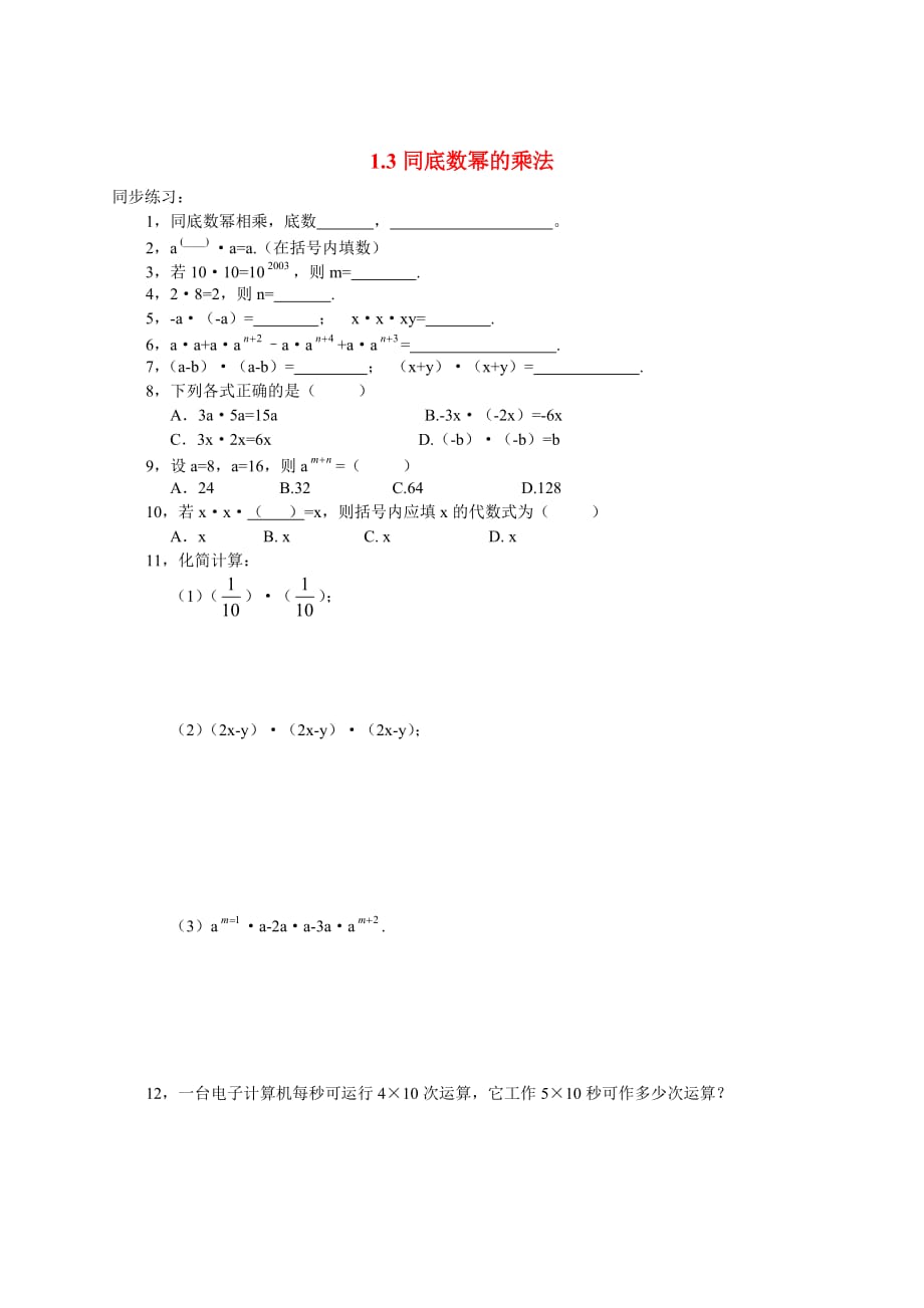 (新北师大)3_同底数幂的乘法_练习1_第1页