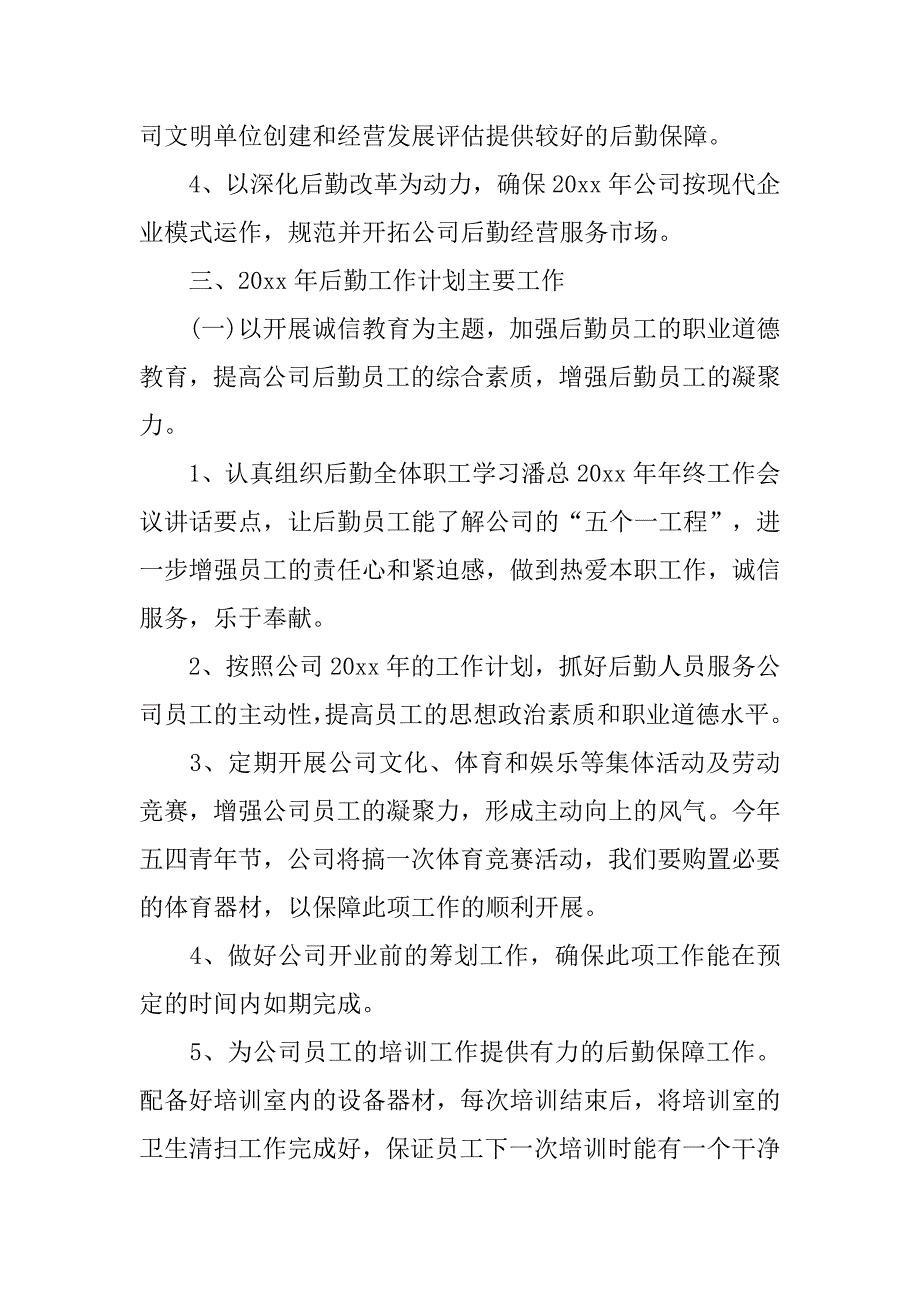 公司后勤季度工作计划最新_第2页