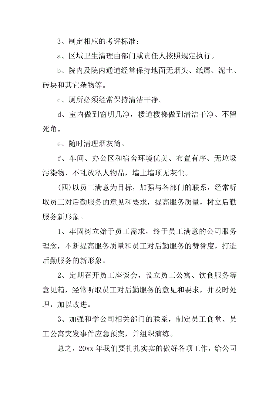 公司后勤季度工作计划最新_第4页