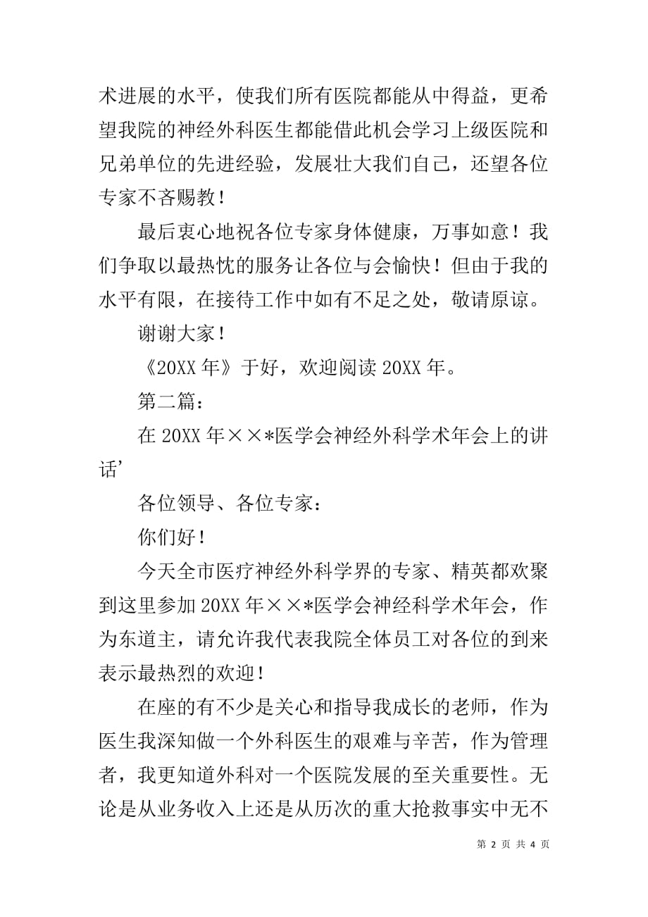 医学会神经外科学术年会院长致辞1_第2页