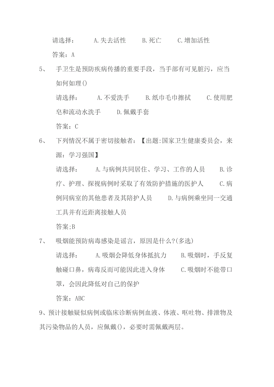 新型冠状病毒感染的肺炎防治知识试题_第2页