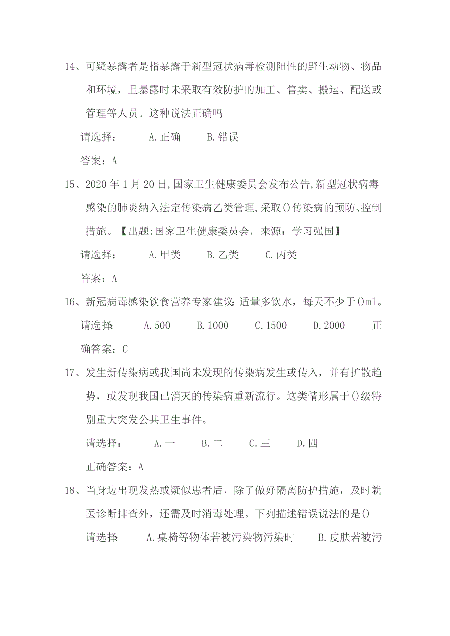 新型冠状病毒感染的肺炎防治知识试题_第4页