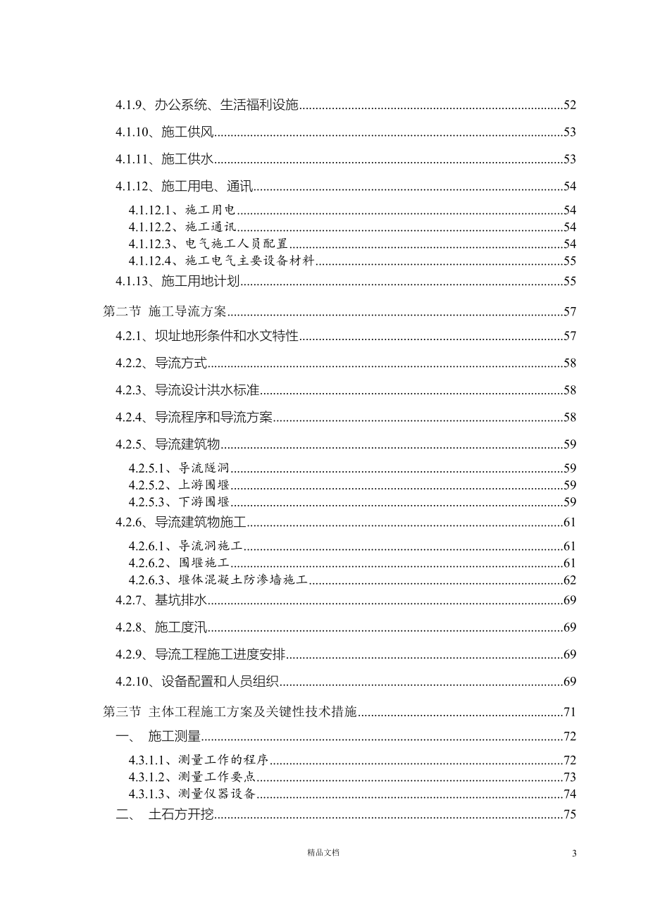 白水江三级水电站工程施工组织设计方案【GHOE】_第3页