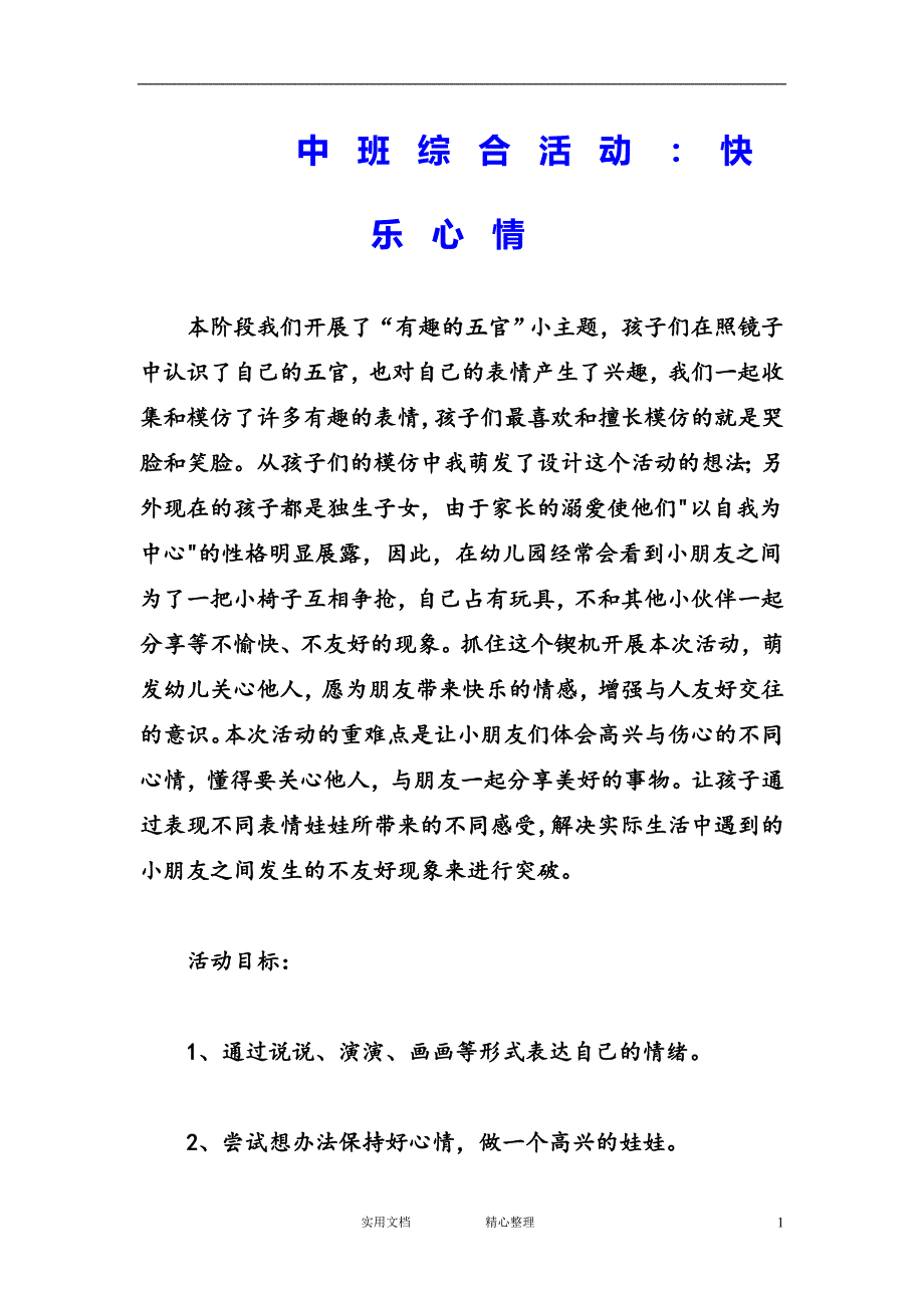 幼儿园中班综合教案--中班综合活动：快乐心情_第1页