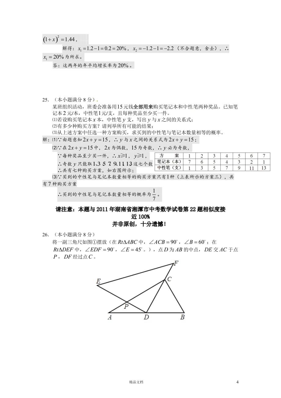 【2014年】湖南省衡阳市中考数学试题（含答案）【GHOE]_第4页