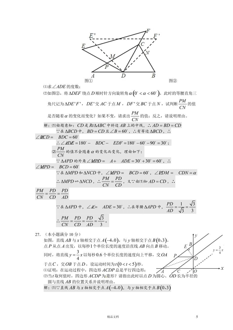 【2014年】湖南省衡阳市中考数学试题（含答案）【GHOE]_第5页