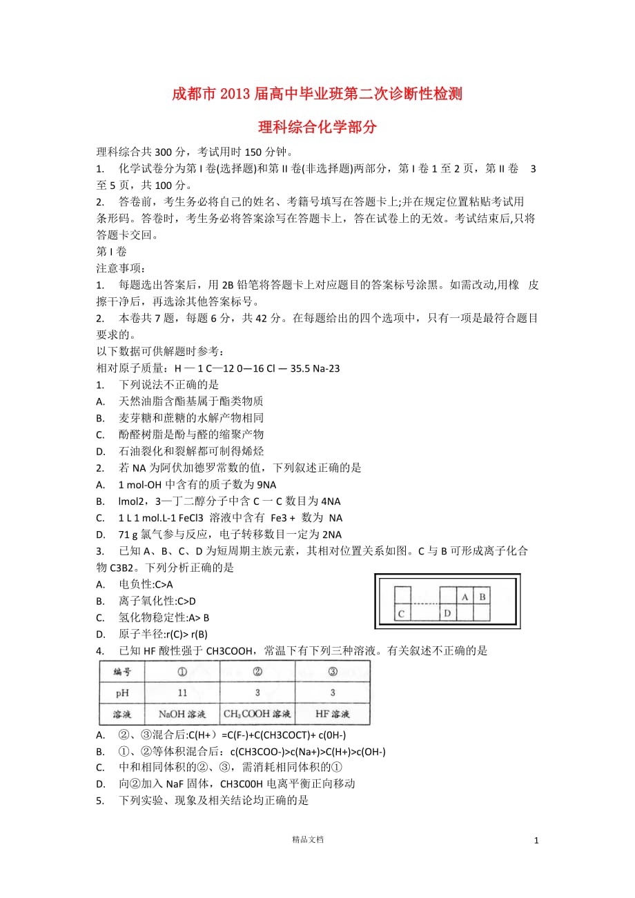 四川省成都市2013届高三化学第二次诊断性考试（2013成都二诊）新人教版【GHOE】_第1页