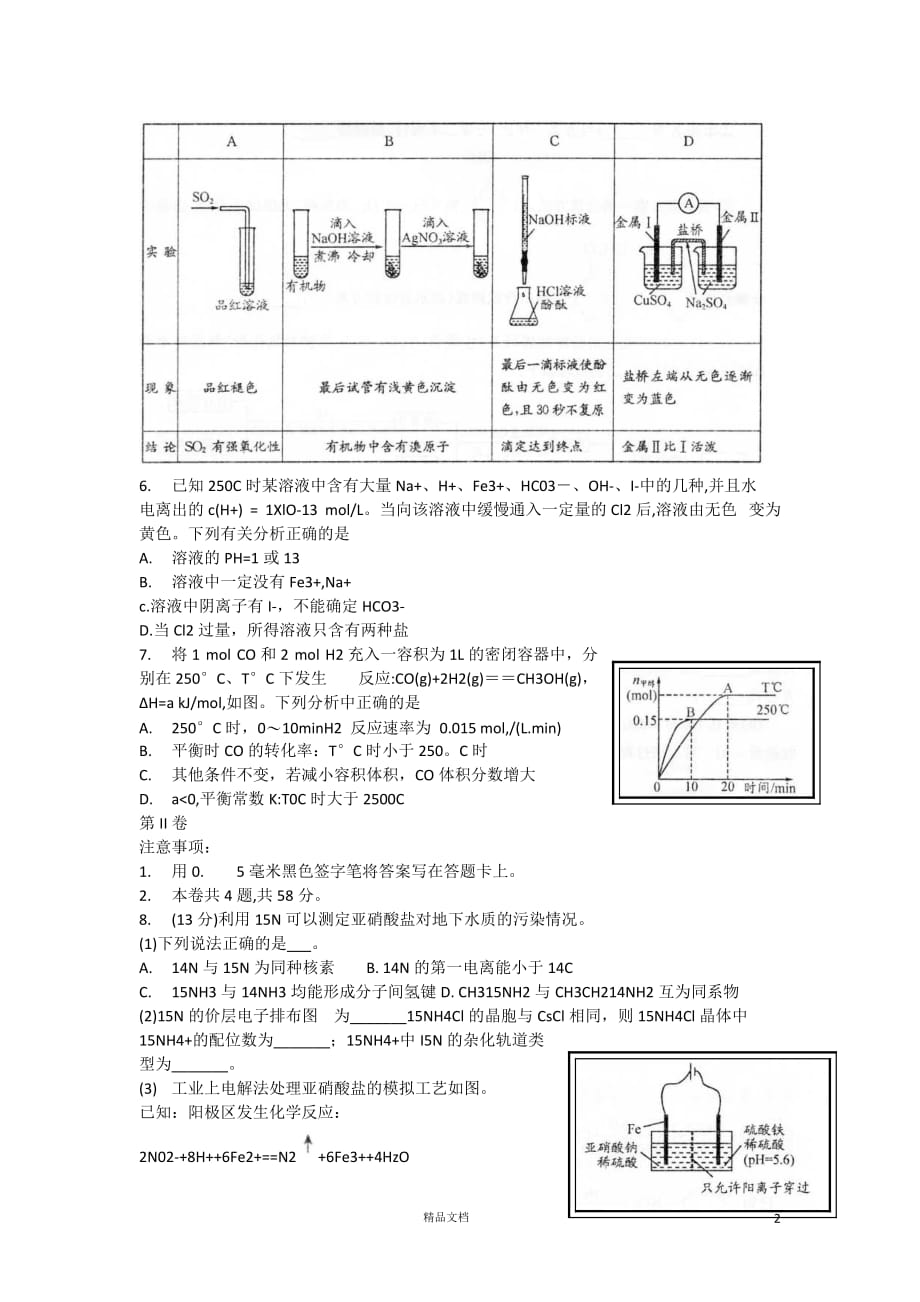 四川省成都市2013届高三化学第二次诊断性考试（2013成都二诊）新人教版【GHOE】_第2页