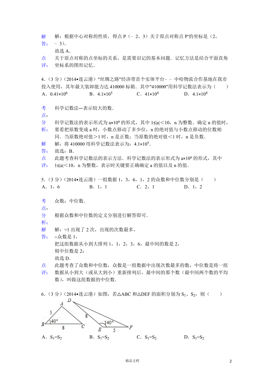 【2014年】江苏省连云港市中考数学试卷（含答案）【GHOE]_第2页