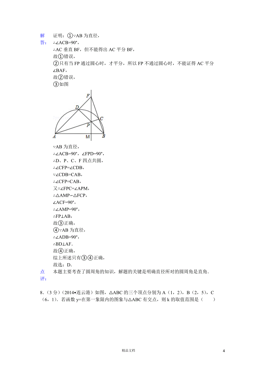 【2014年】江苏省连云港市中考数学试卷（含答案）【GHOE]_第4页