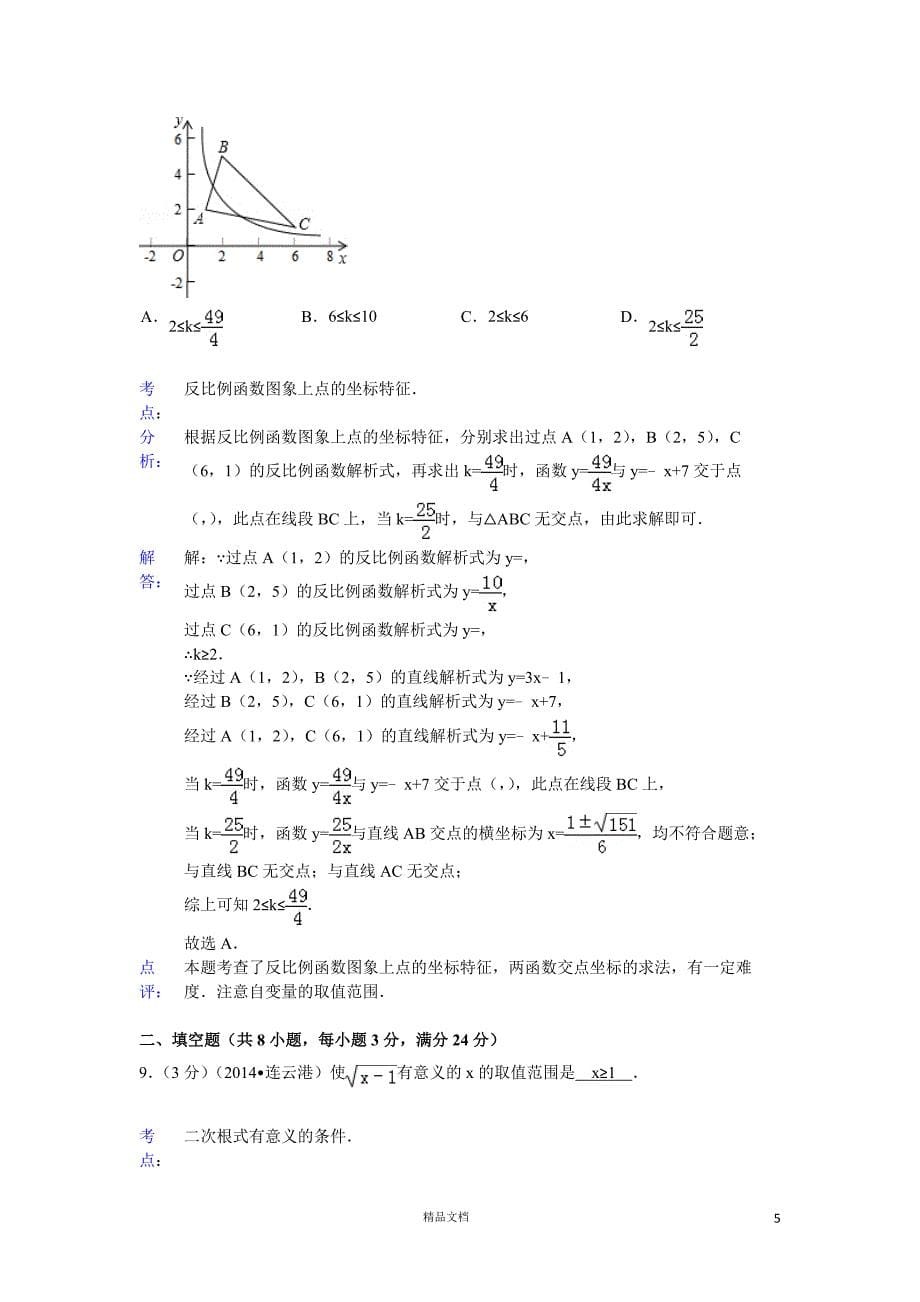 【2014年】江苏省连云港市中考数学试卷（含答案）【GHOE]_第5页