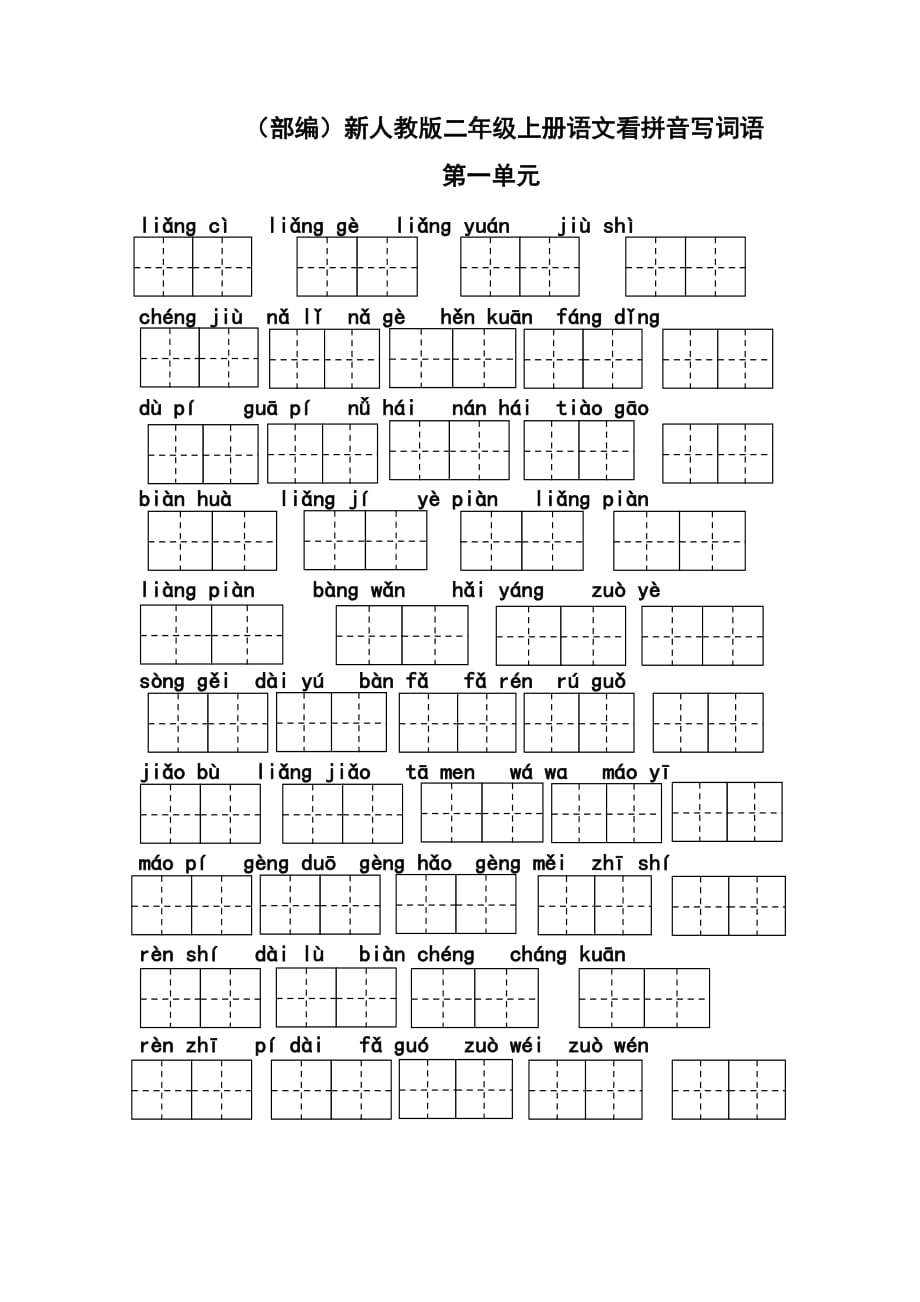 （部编）新人教版二年级上册语文看拼音写词语_第1页