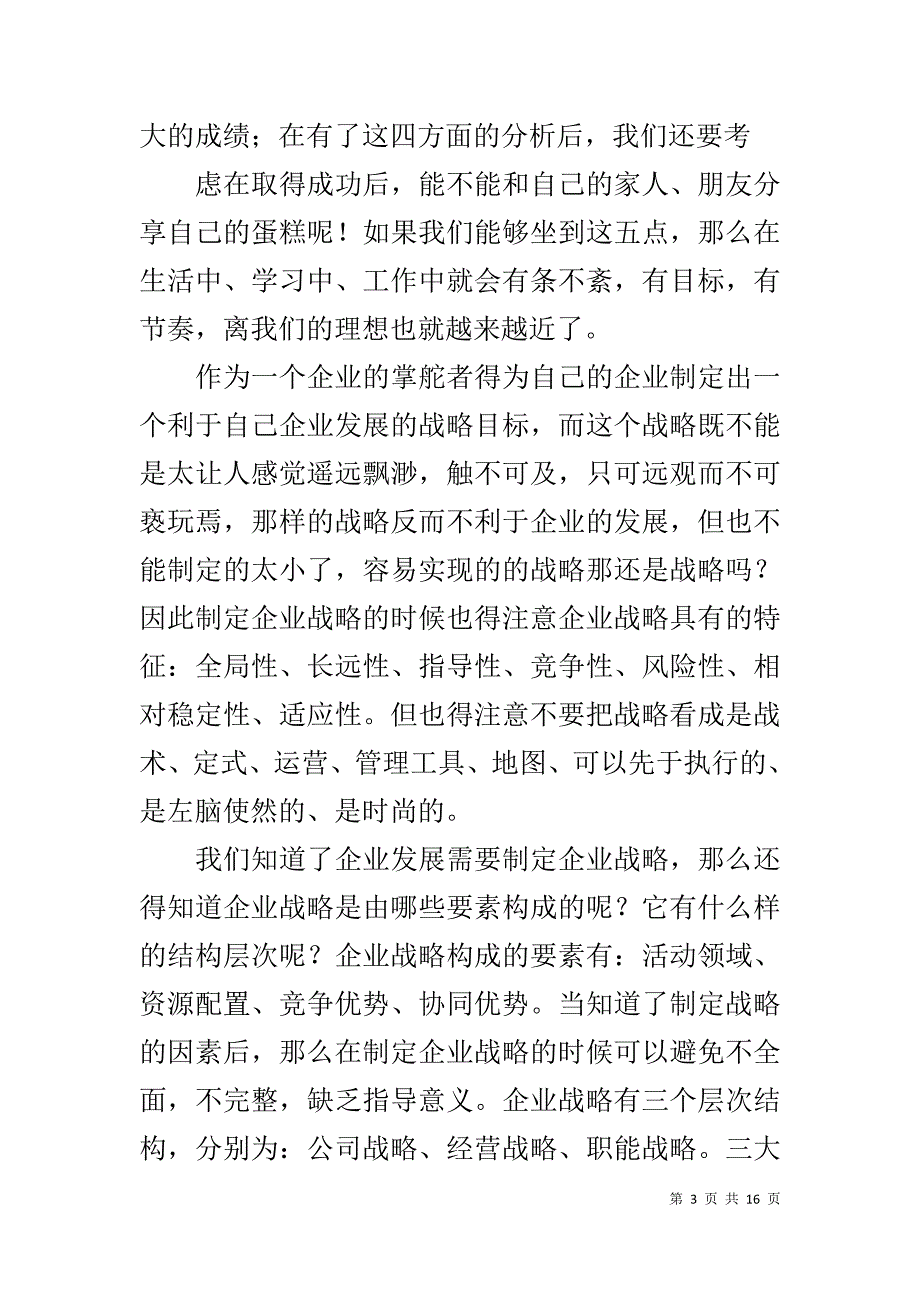 企业战略学习心得_第3页