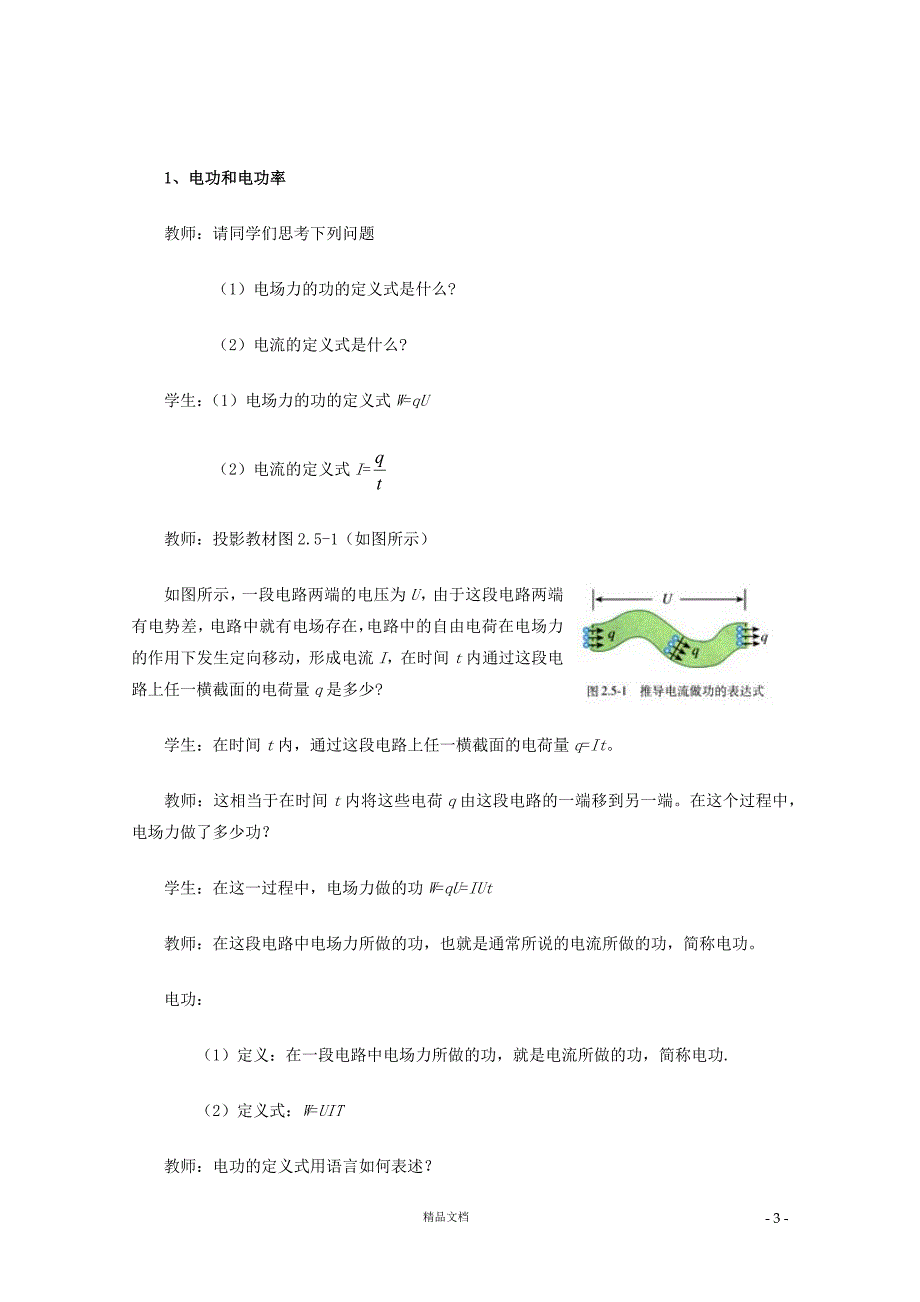 【精排教案】 2.5焦耳定律 选修3-1【高中物理】_第3页