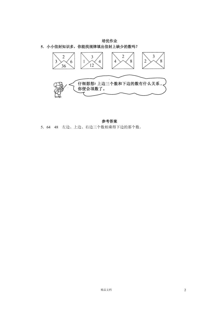 (北师大)小学数学二年级上学期10.2.3 8的乘法口诀（第三课时）_第2页