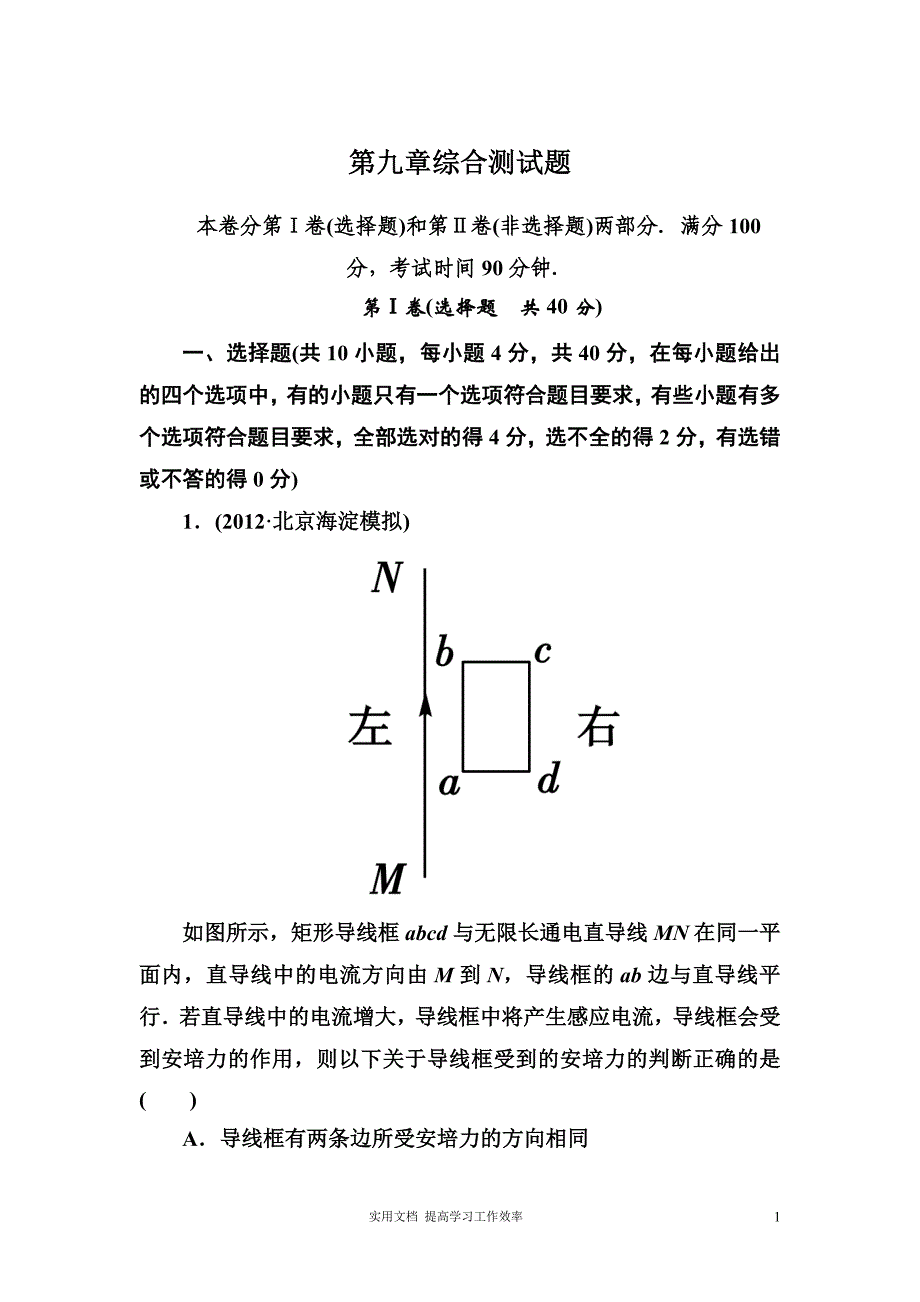 走向高考·高考物理总复习·人教实验版：第九章综合测试题_第1页