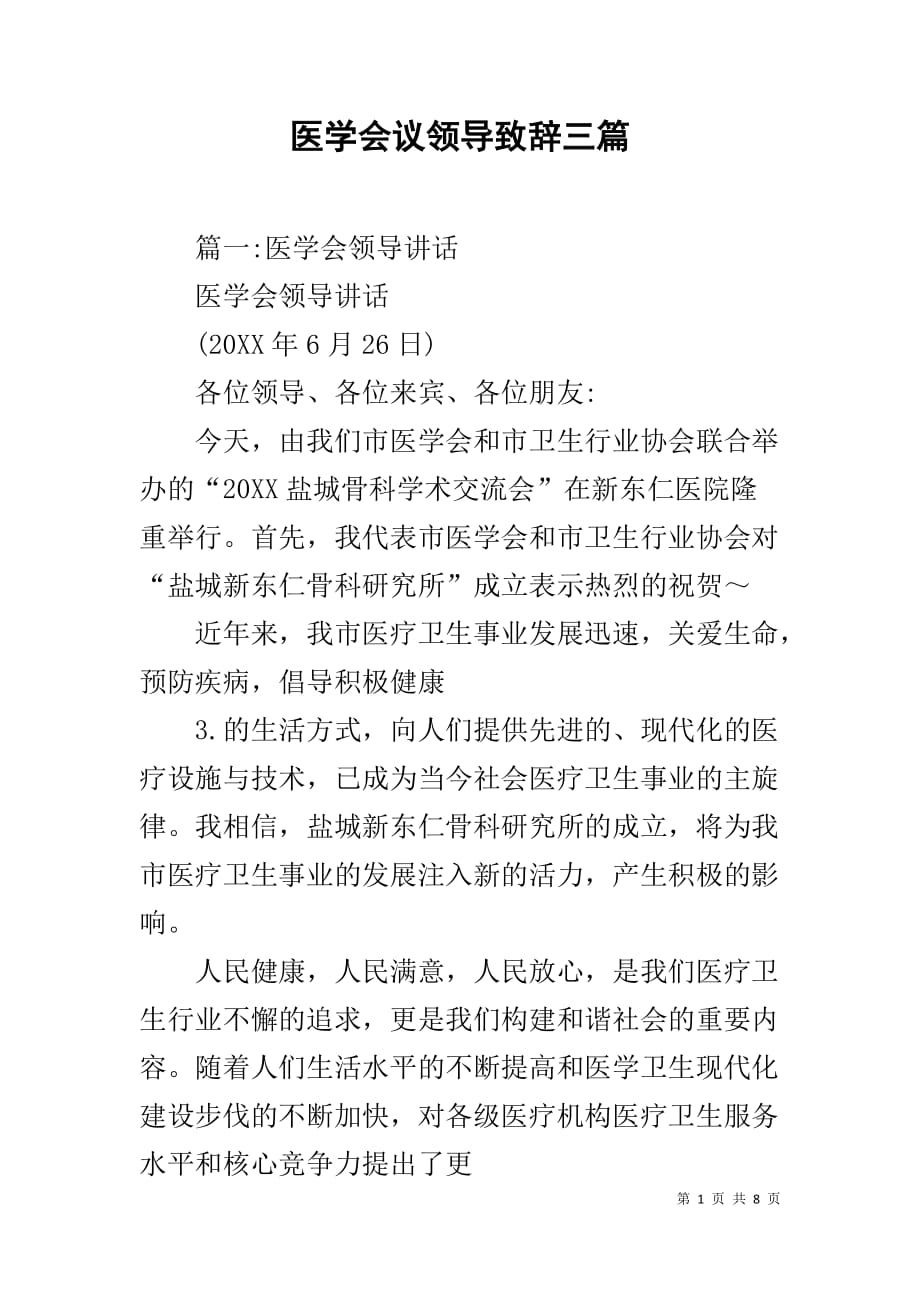 医学会议领导致辞三篇_第1页