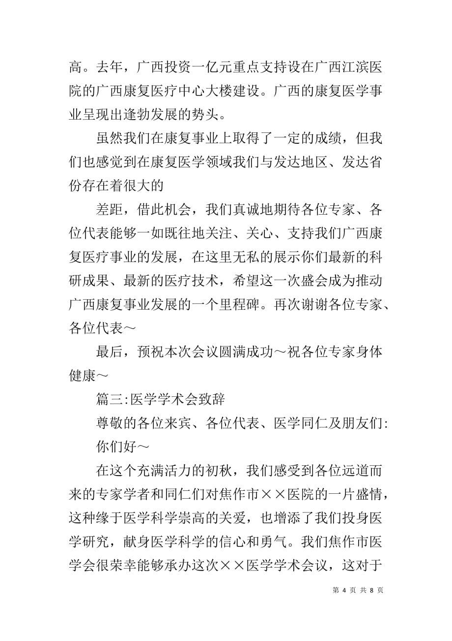 医学会议领导致辞三篇_第4页