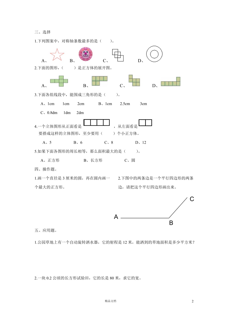 【部编小学数学+六年级下册】空间与图形复习题【精品教学资源系列】【GHOE】_第2页