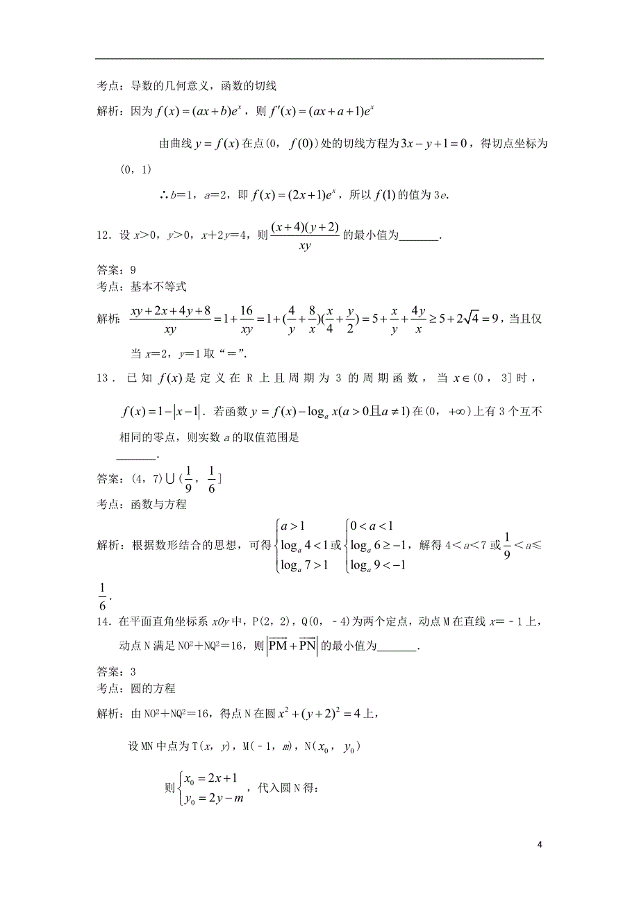 江苏省2020届高三数学上学期第一次调研抽测试题（含解析）_第4页