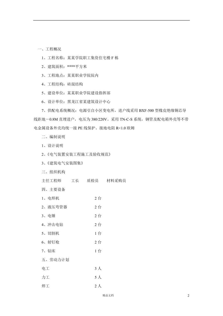 黑龙江某职工住宅楼电气施工组织设计【GHOE】_第2页