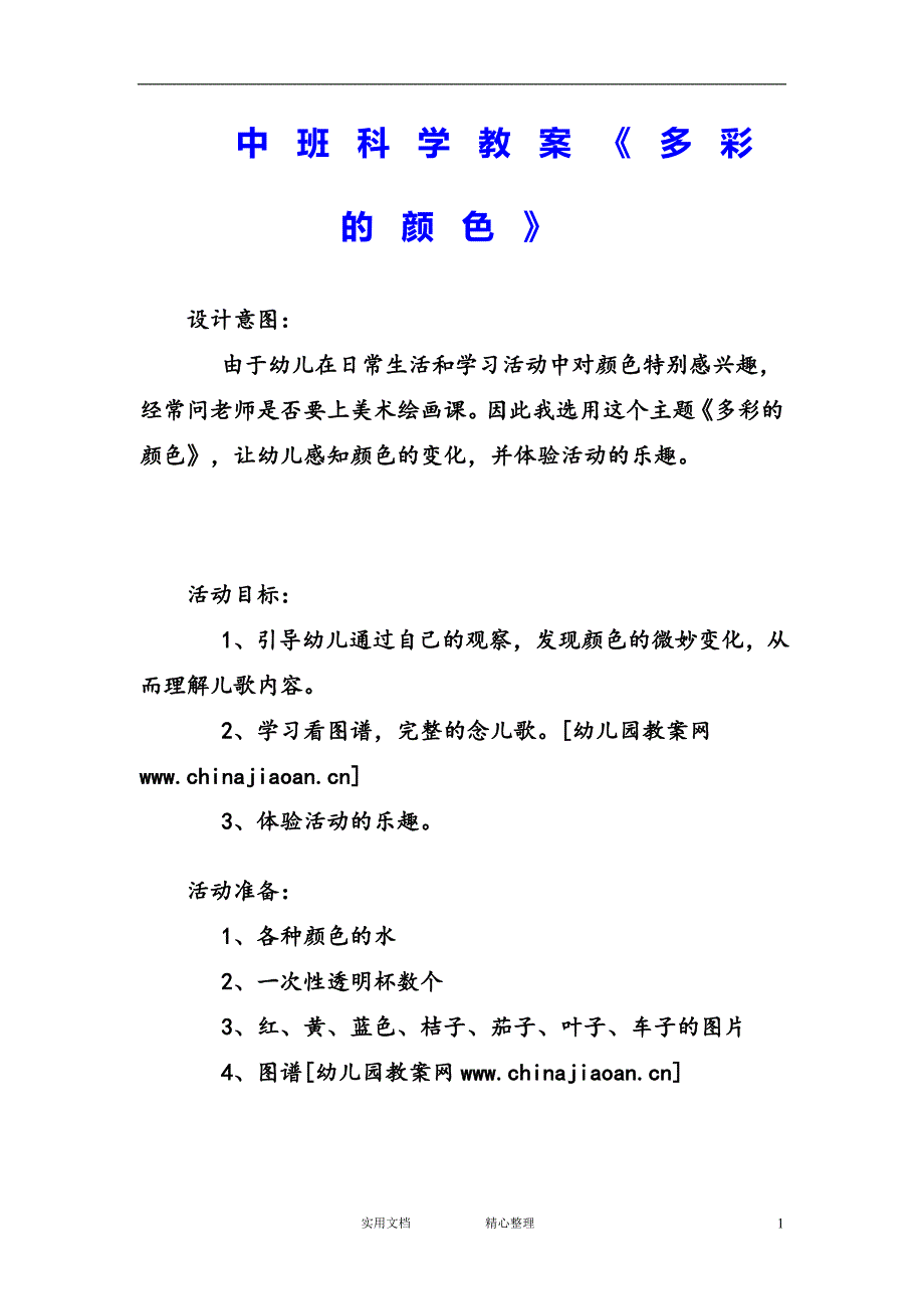 幼儿园中班语言教案--中班科学教案《多彩的颜色》_第1页