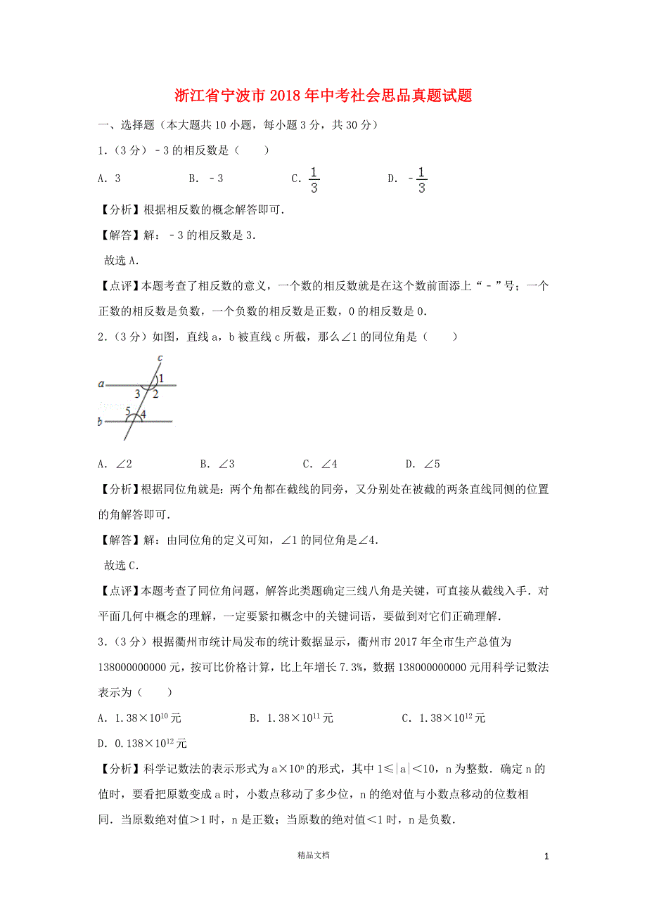 【2018中考数学真题】浙江衢州市试题及解析【2018数学中考真题解析系列】【GHOE]_第1页