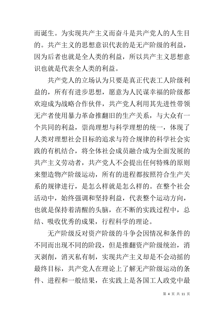 共产党宣言读后感1500字,共产党宣言读书笔记1500字 共产主义宣言的读后感一千字_第4页