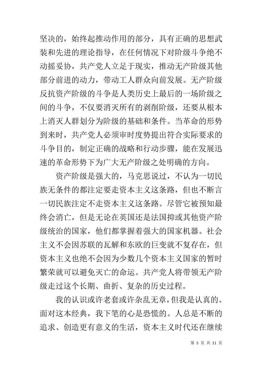 共产党宣言读后感1500字,共产党宣言读书笔记1500字 共产主义宣言的读后感一千字_第5页