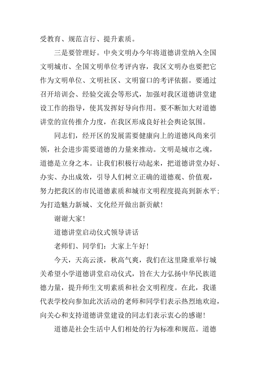 关于道德讲堂启动仪式领导讲话_第3页