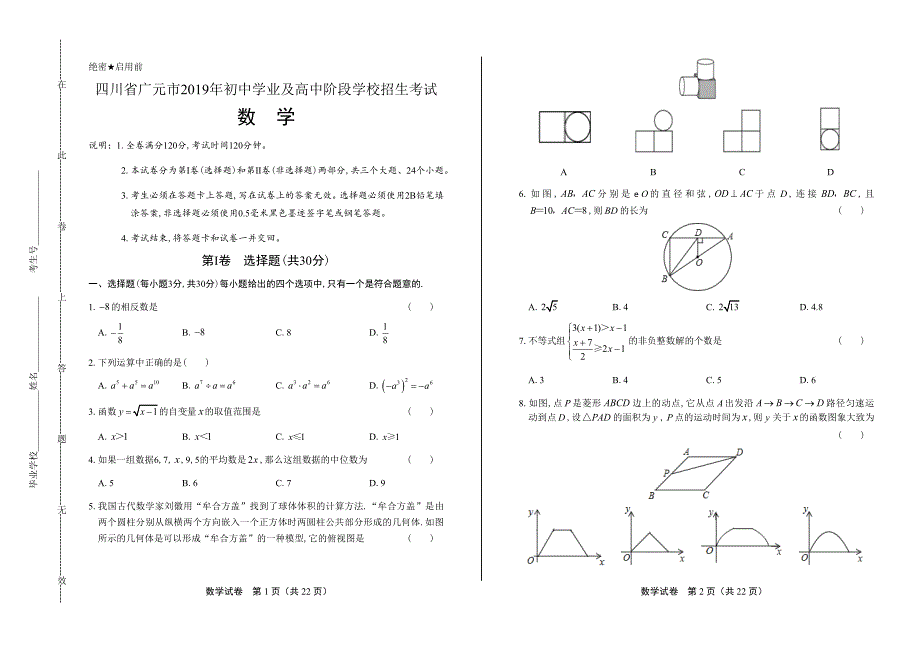 2019年四川省广元中考数学试卷含答案_第1页