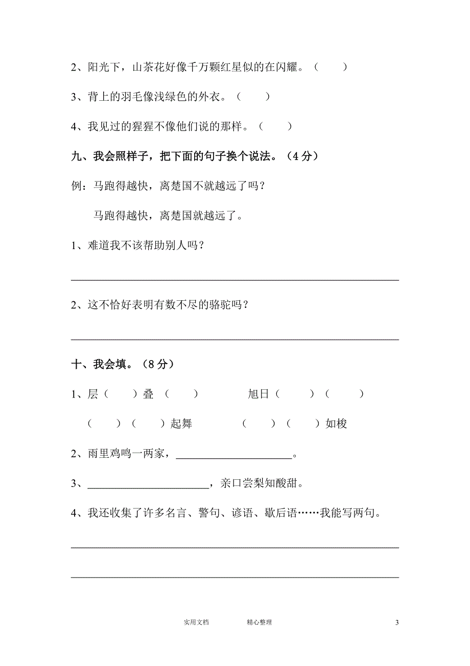 人教版小学三年级下学期语文期中测试题 (4)（教与学）_第3页