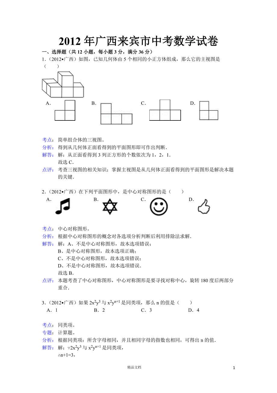 【2012年】广西自治区来宾市中考数学试题（含答案）【GHOE]_第1页