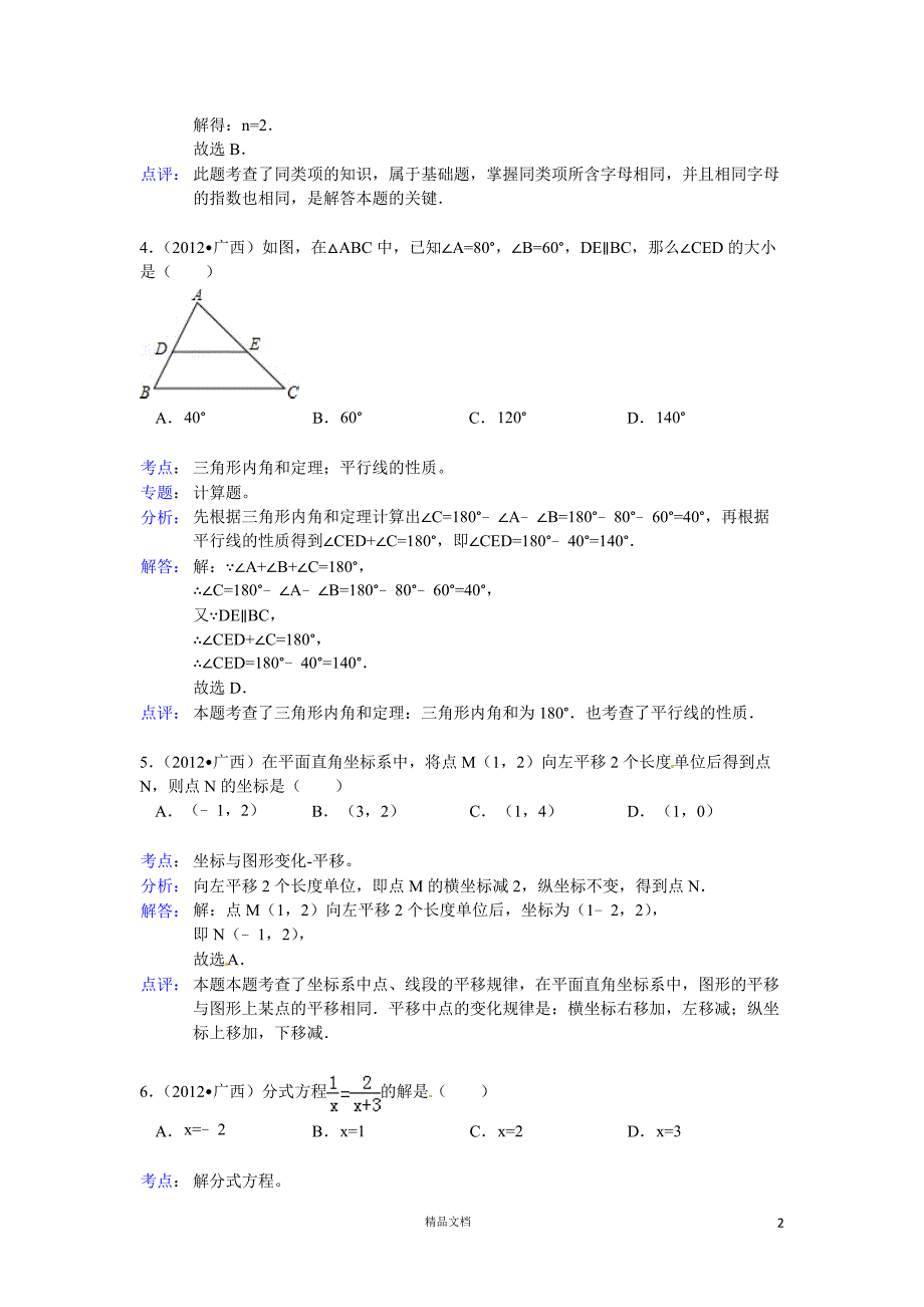 【2012年】广西自治区来宾市中考数学试题（含答案）【GHOE]_第2页