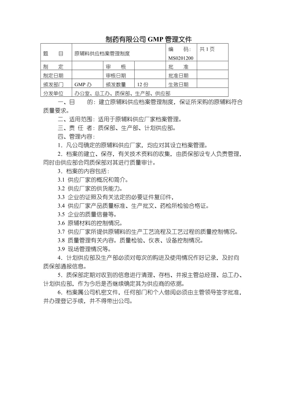 12-原辅料供应档案管理制度【工程类】_第1页