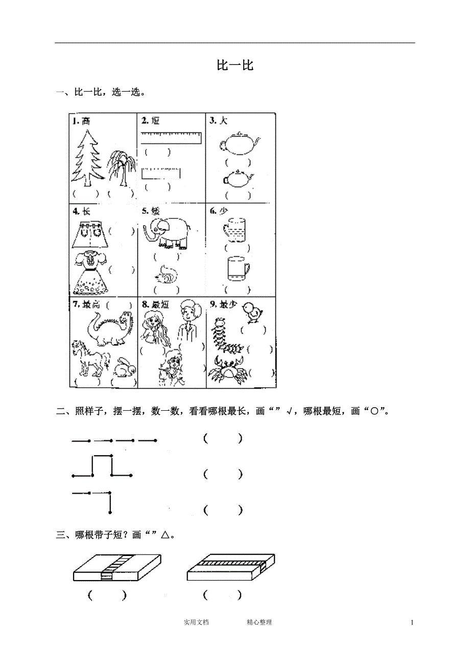 人教版小学数学一年级上册 同步练习2（附答案）---3 比一比2（惠存）_第1页