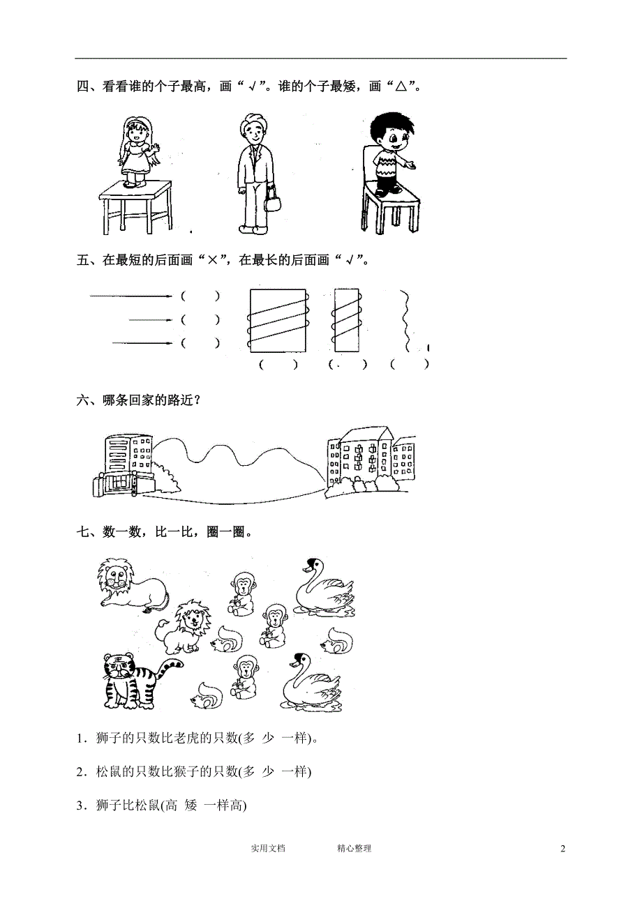 人教版小学数学一年级上册 同步练习2（附答案）---3 比一比2（惠存）_第2页