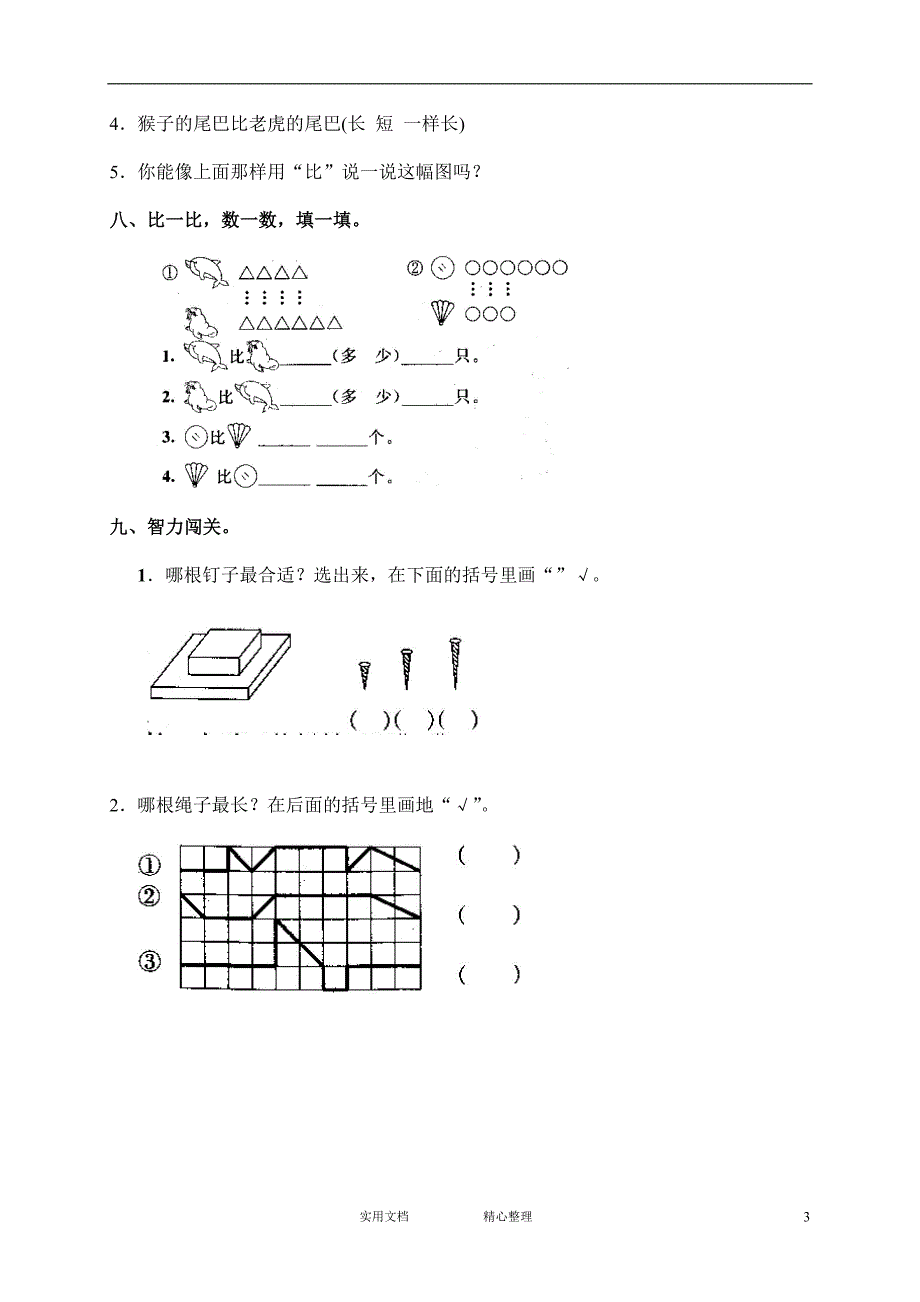 人教版小学数学一年级上册 同步练习2（附答案）---3 比一比2（惠存）_第3页