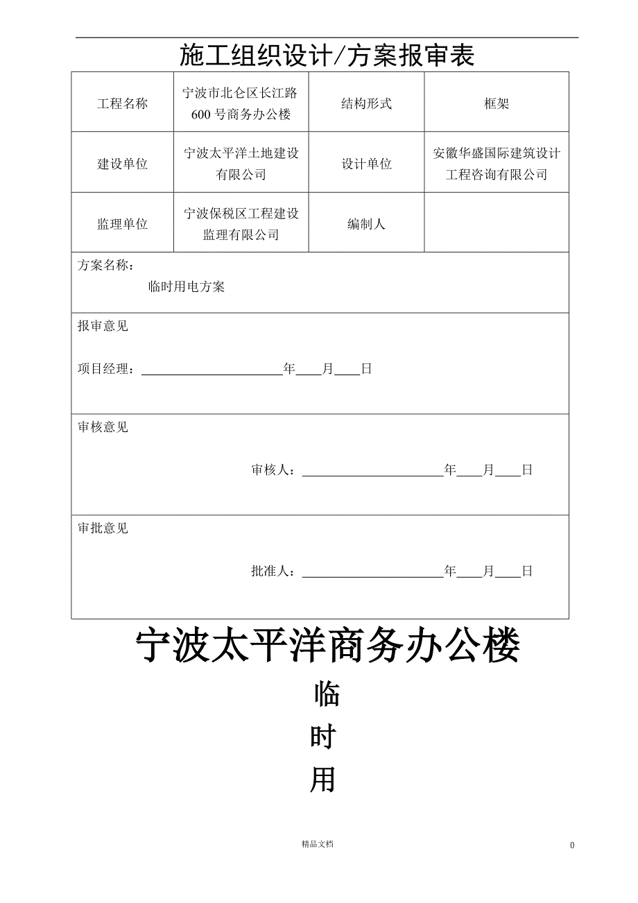 【临时用电】宁波太平洋商务办公楼临时用电【施工+施工组织设计】【GHOE】_第1页