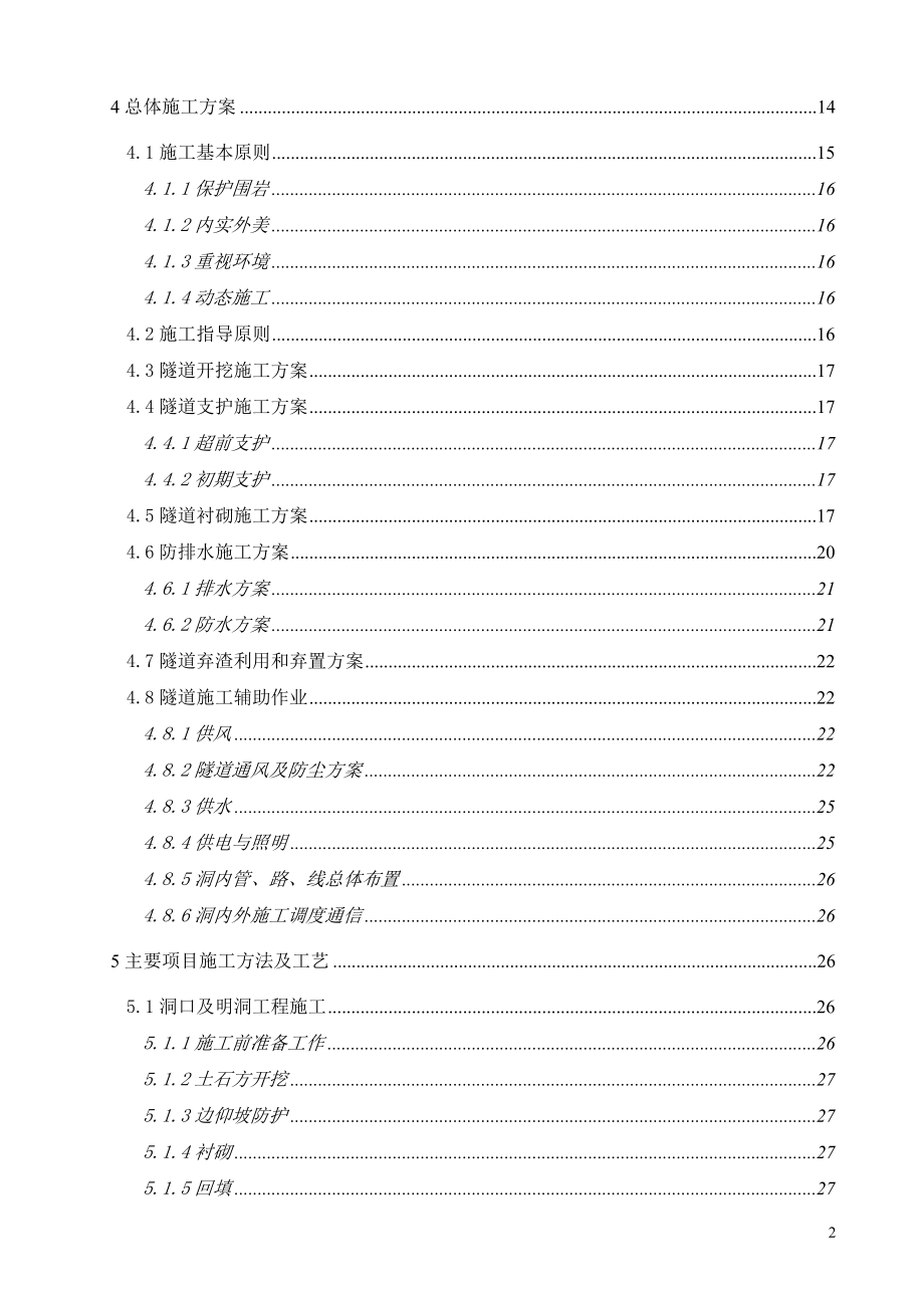 兰渝铁路某标段某隧道实施性施工组织设计【GHOE】_第3页