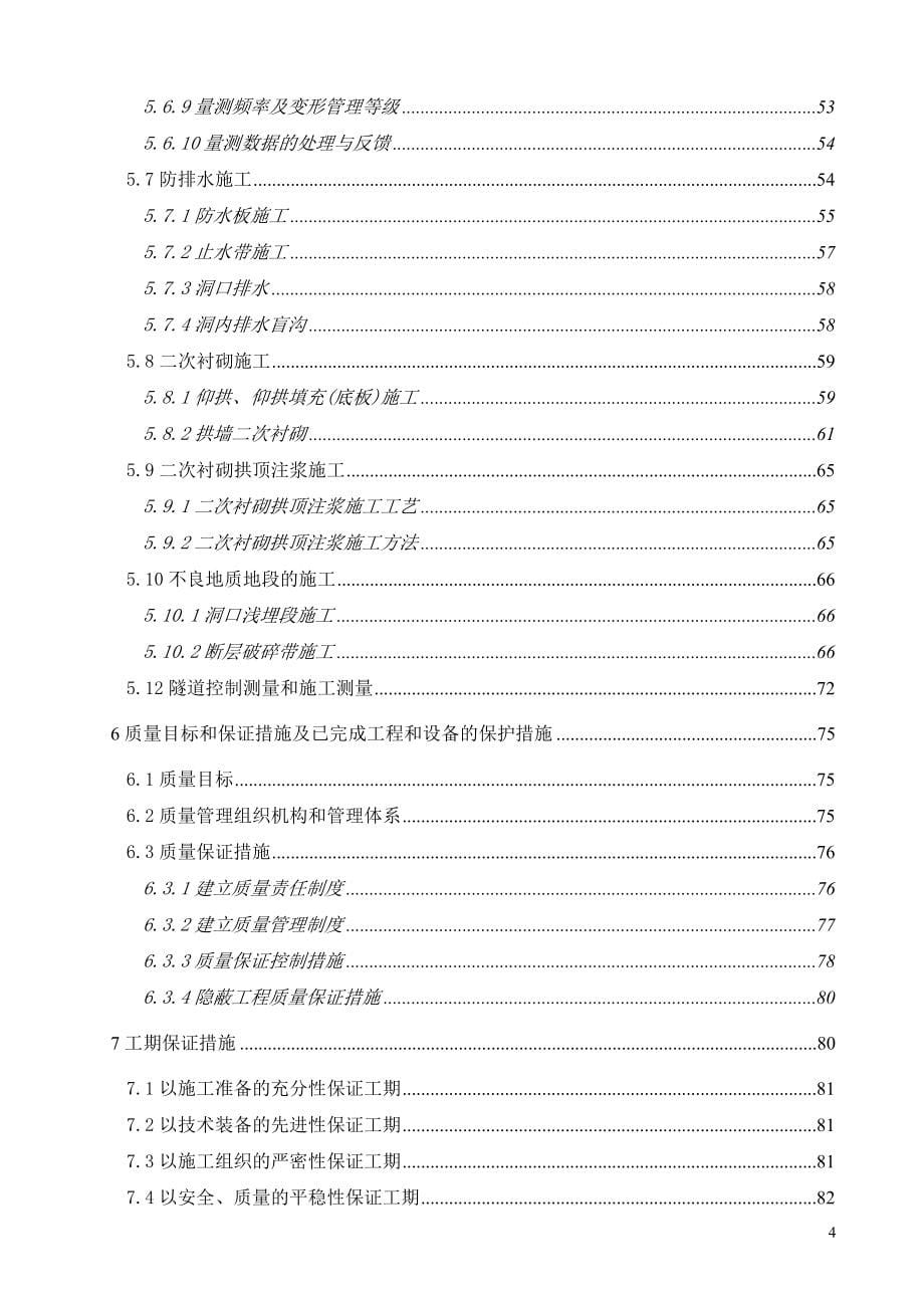 兰渝铁路某标段某隧道实施性施工组织设计【GHOE】_第5页