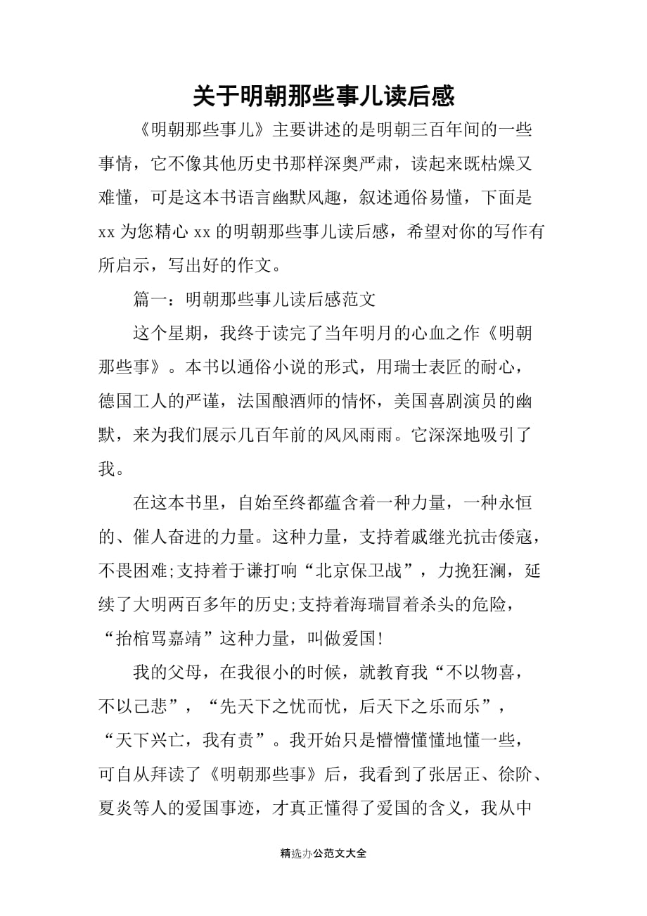 关于明朝那些事儿读后感_第1页