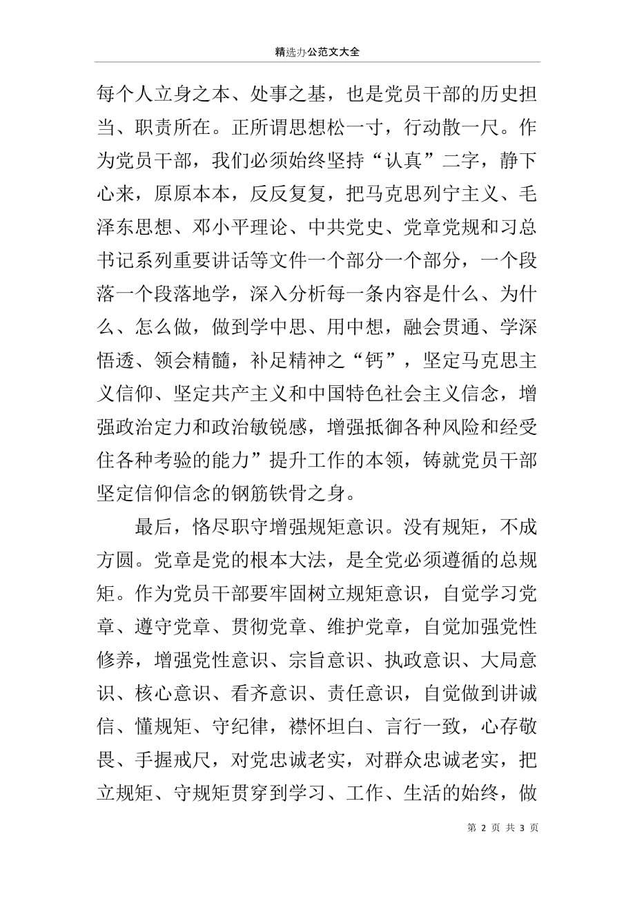 在党支部“坚定信仰信念、增强规矩意识”专题学习讨论会上的发言_第2页