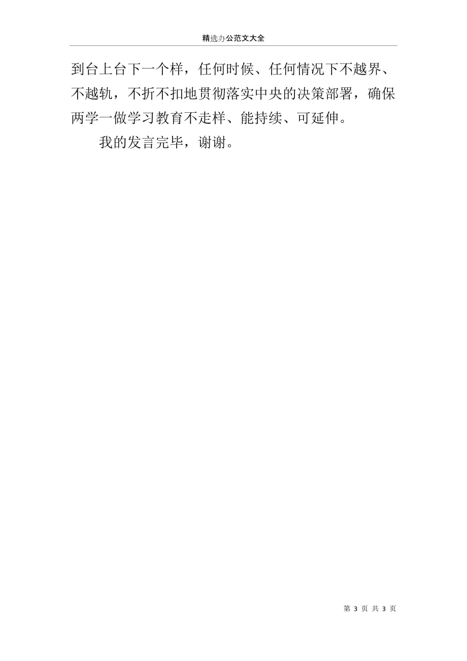 在党支部“坚定信仰信念、增强规矩意识”专题学习讨论会上的发言_第3页