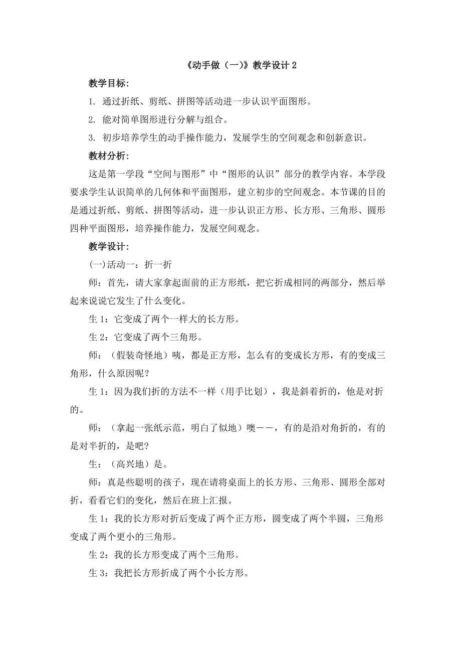 (北师大小学数学)《动手做（一）》教学设计2_第1页