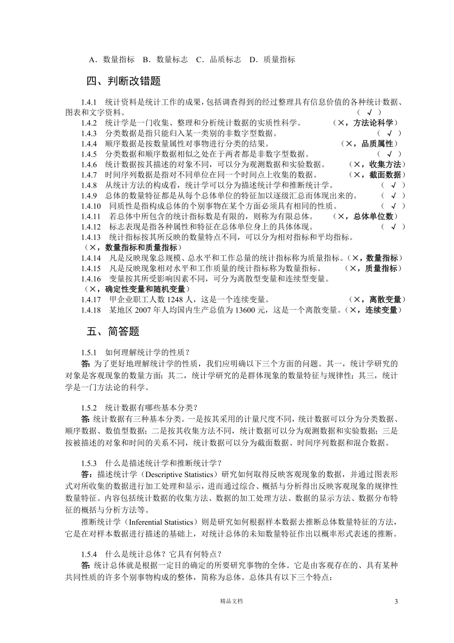 中南财经政法大学统计学练习题和答案【GHOE】_第3页