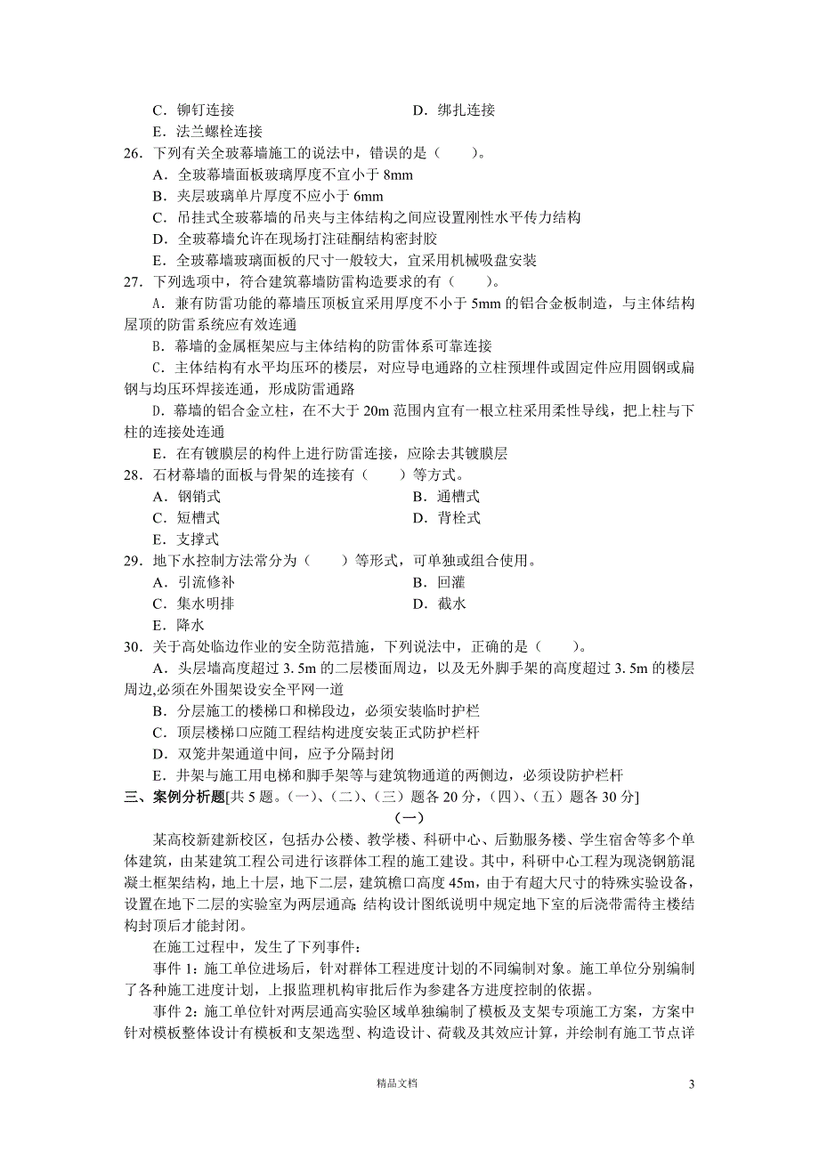 一级建筑工程管理与实务押题试卷【GHOE]_第3页