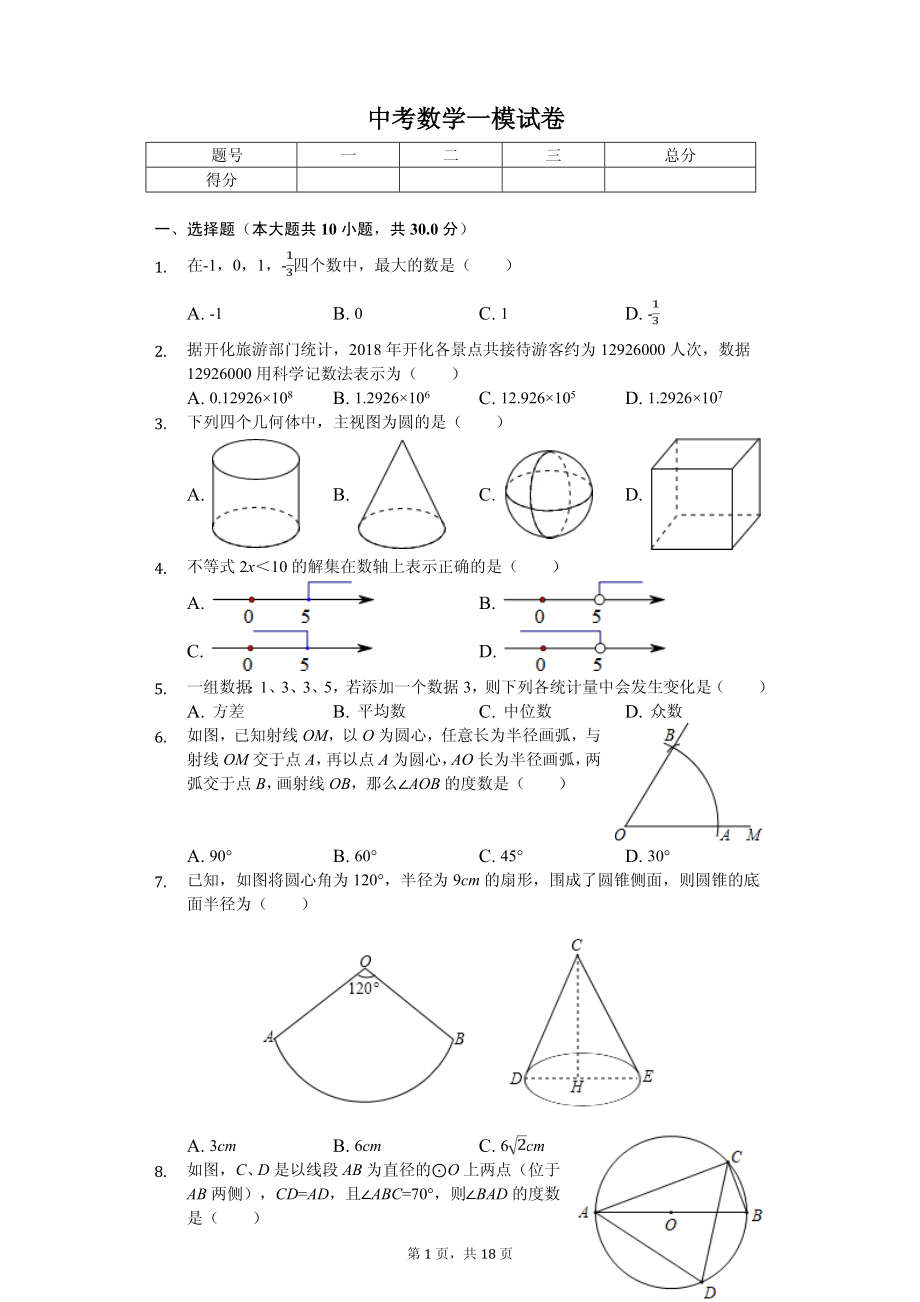 2020年中考数学全真模拟试卷13套附答案（适用于浙江省金华市）_第1页